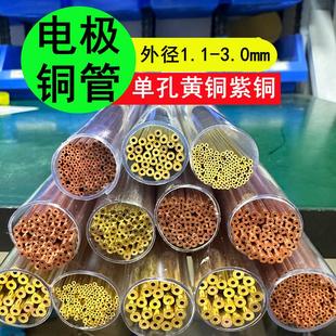 包邮 穿孔机竹菱电极黄铜管紫铜管红铜管外径1.1 3.0长度400mm一管