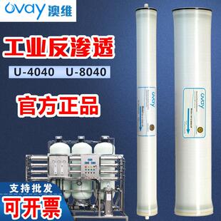 4040反渗透RO膜4寸8寸滤芯OVAY澳维U-4040纯水机锅炉水处理工业膜