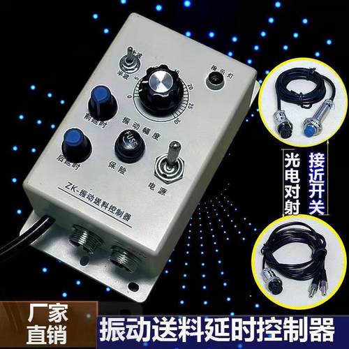 振动盘料满停机控制器感应延时光电对射接近开关感应振动盘控制器