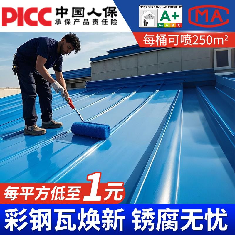 彩钢瓦翻新专用漆水性金属漆钢结构防腐除锈铁皮砖瓦改色漆防锈漆