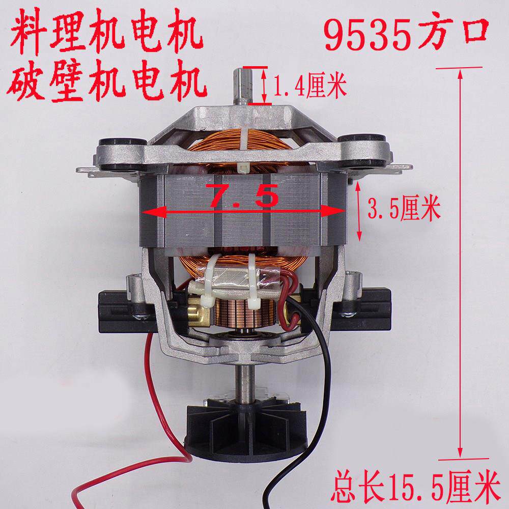 9535破壁料机电机马达理机多功能豆浆冰沙机配件转子电机马达高速