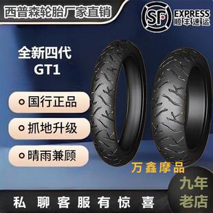 正品西普森轮胎GT1半热熔公路胎耐磨防滑全地形机车轮胎 真空胎