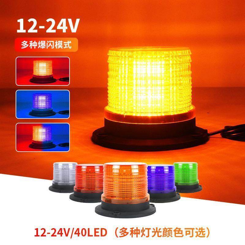 LED汽车爆闪警示灯40LED岗亭工程车叉车交通频闪信号12-24V