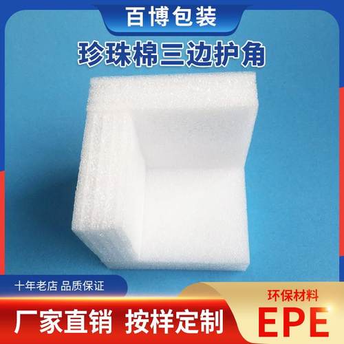 EPE珍珠棉直角护角直角护边 三边护角泡沫棉包角包装防震防撞泡沫