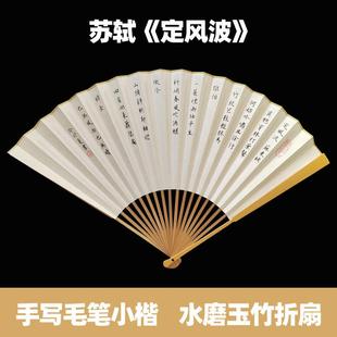 手写苏轼定风波折扇小楷书法宣纸扇面古典中国风文创文玩玉竹扇子