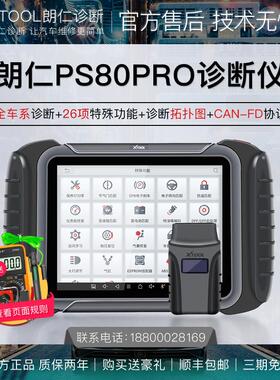 朗仁PS80PRO汽车故障检测仪通用型汽车诊断仪汽车故障诊断仪