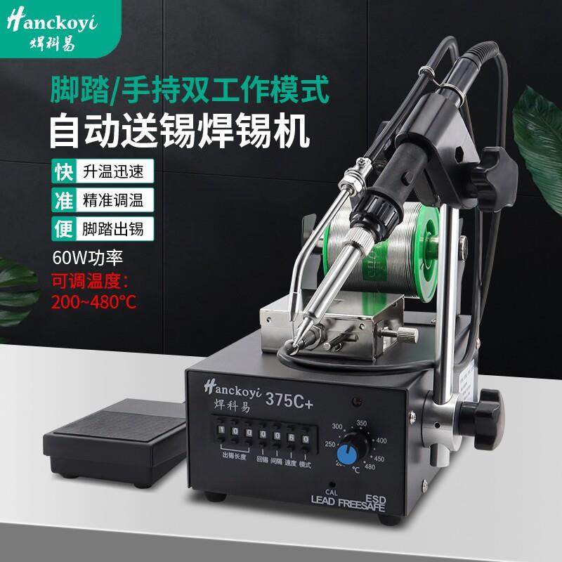 375c自动焊锡机智能手动烙铁脚踩手持双用送锡机电子焊接工具焊台