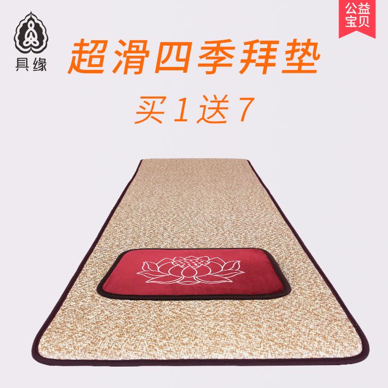 具缘拜垫家用磕大头加厚大礼拜专用垫顺滑108大拜垫磕长头拜忏垫