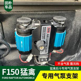 田朴猛禽F150改装17-20款专用猛禽后斗气泵支架汽车用品外饰升级