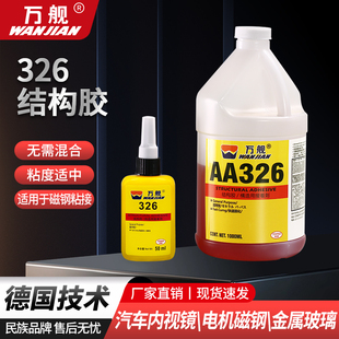万舰AA326结构胶高强度厌氧结构胶粘电机磁钢磁铁汽车内后照镜金
