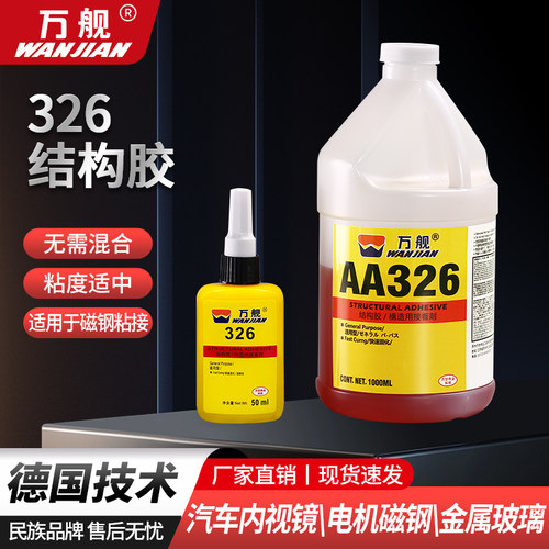 万舰AA326结构胶高强度厌氧结构胶粘电机磁钢磁铁汽车内后照镜金