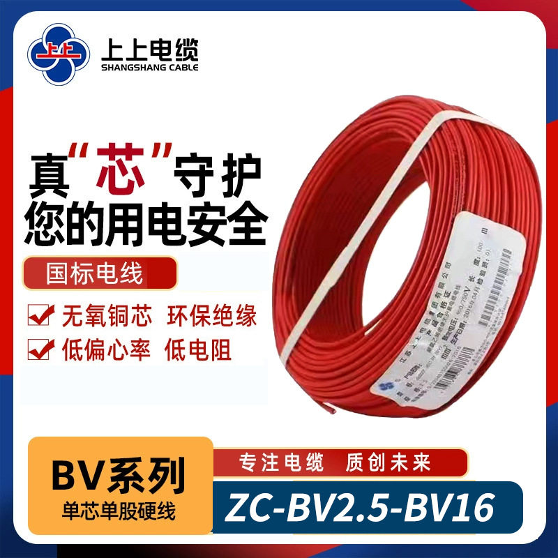 上上BV阻燃铜芯硬线2.5平方