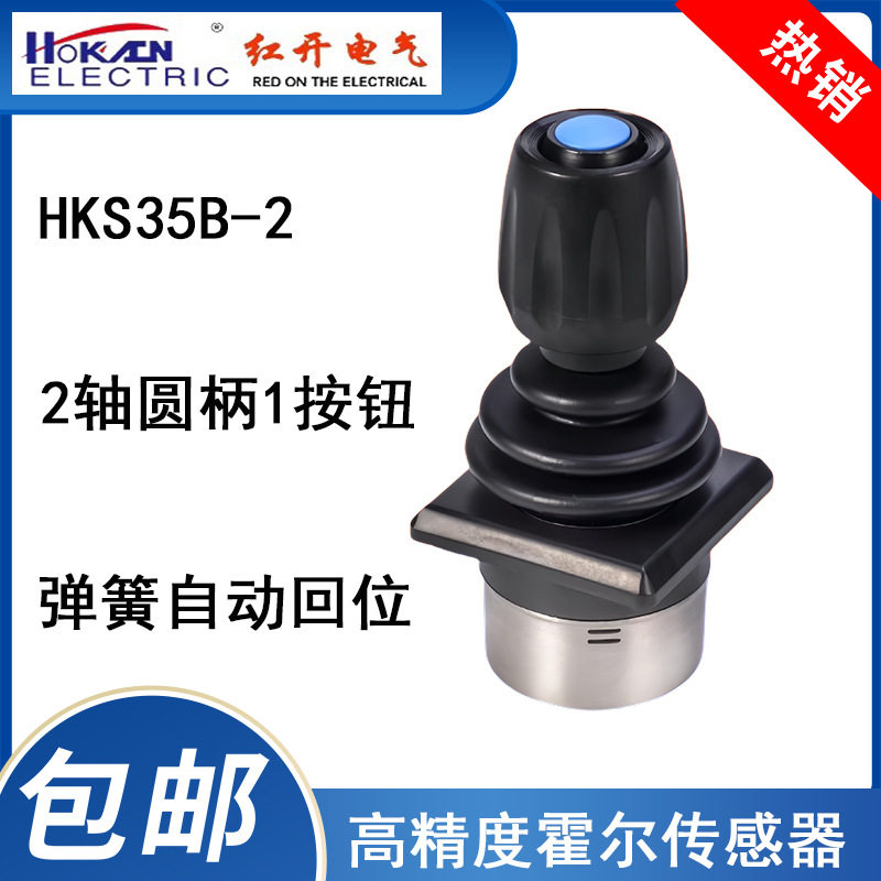 HKS35B二轴+1键霍尔控制杆