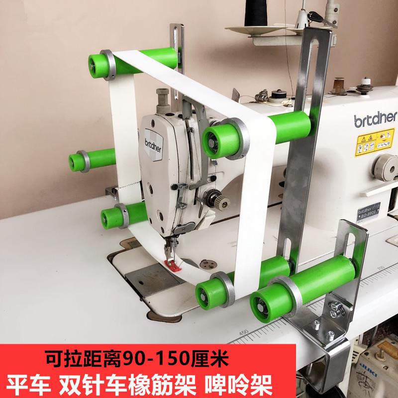 电脑平车拉裤腰橡筋架缝纫机配件双针平缝机上领口松紧带啤呤架子