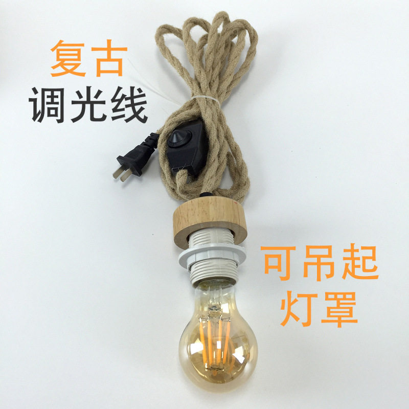 调光复古麻绳E27灯罩线