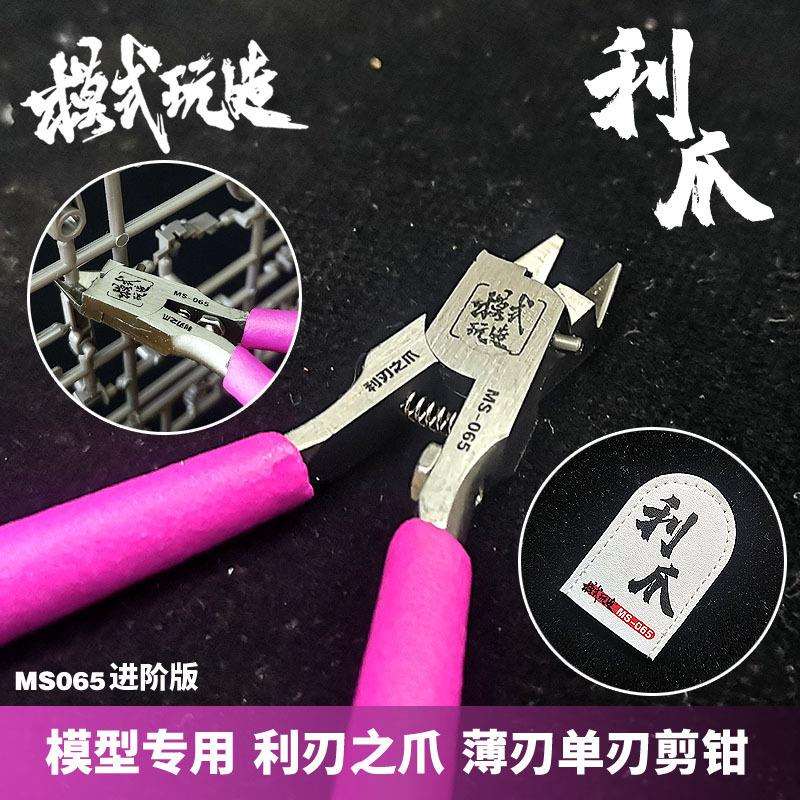 模式玩造薄刃单刃剪钳MS065 模型专用工具利刃之爪 利爪水口钳