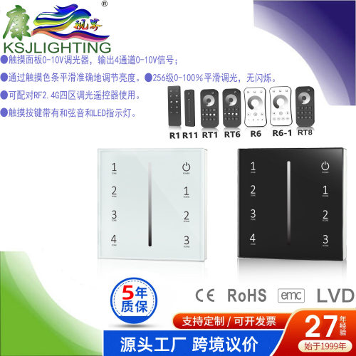86型0-10V1-10V可配2.4GRF遥控触摸钢化面板4通道LED专用调光器