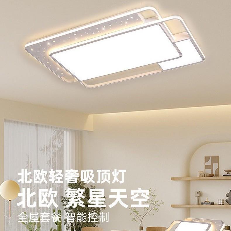 客厅灯现代简约大气卧室星空轻奢吸顶灯智能语音灯具组合全屋套餐
