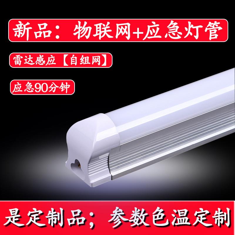 LED物联网应急灯管t8一体化日光灯管铝塑节能雷达感应1.2米车库