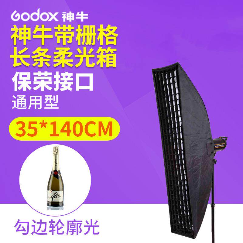 神牛栅格柔光箱35*140CM 摄影棚长条形柔光箱带网格格栅 保荣卡口