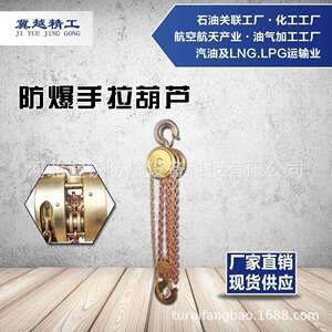 途锐防爆工具冀越精工 防爆手拉葫芦 无火花铝青铜铍青铜葫芦