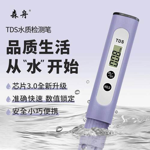 ll森舟tds水质检测笔3.0家用饮用水多功能高精度自来水便携式检测
