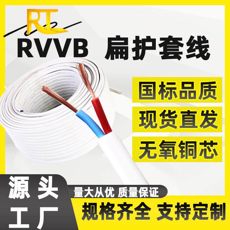 国标RVVB白色双芯扁平线缆 护套线 2芯*0.75 1.5 4 6平方电源线