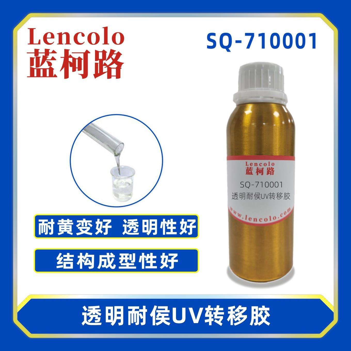 蓝柯路SQ-710001 透明耐侯UV转移胶 抗污