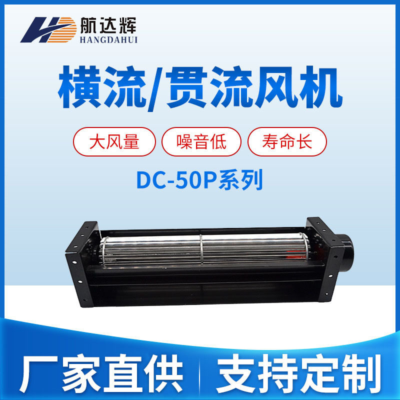 航达辉微型横流风扇50090 50420冰柜机箱贯流式风机12v/24v 静音