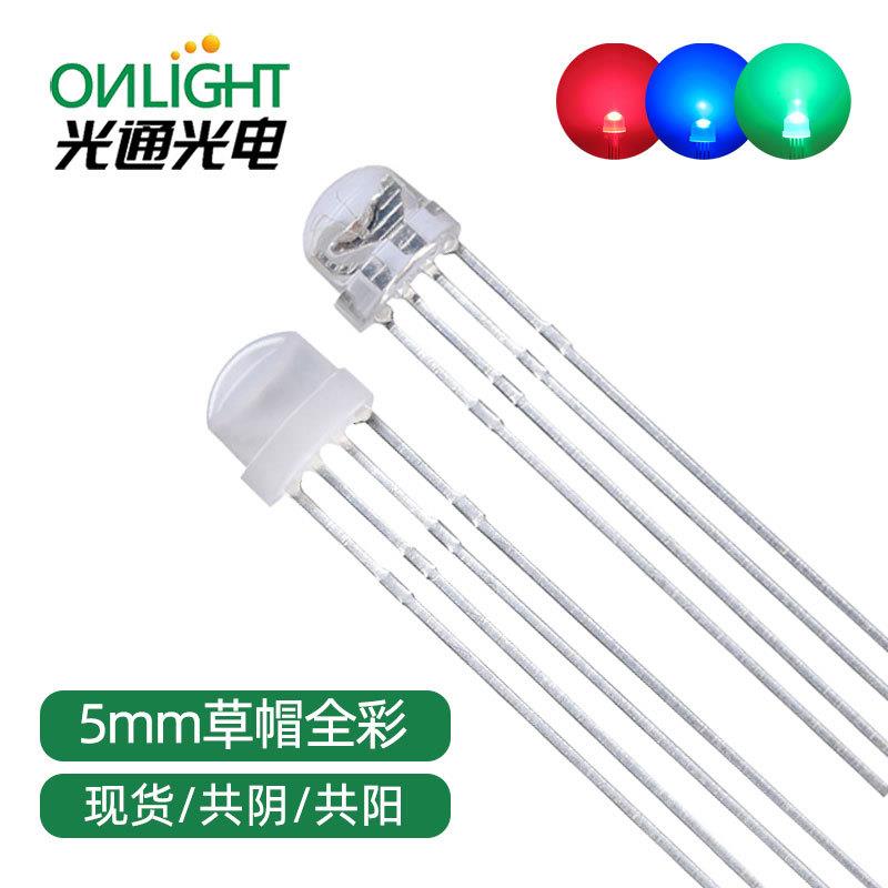 现货F5草帽4.8mm全彩RGB雾状透明共阴共阳四脚直插LED发光二极管