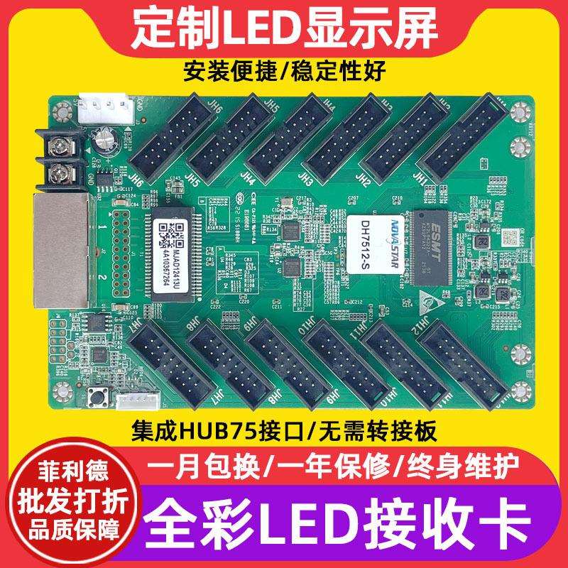 诺瓦DH7512-S电子屏接收卡全彩大屏幕LED显示屏广告屏视频控制卡