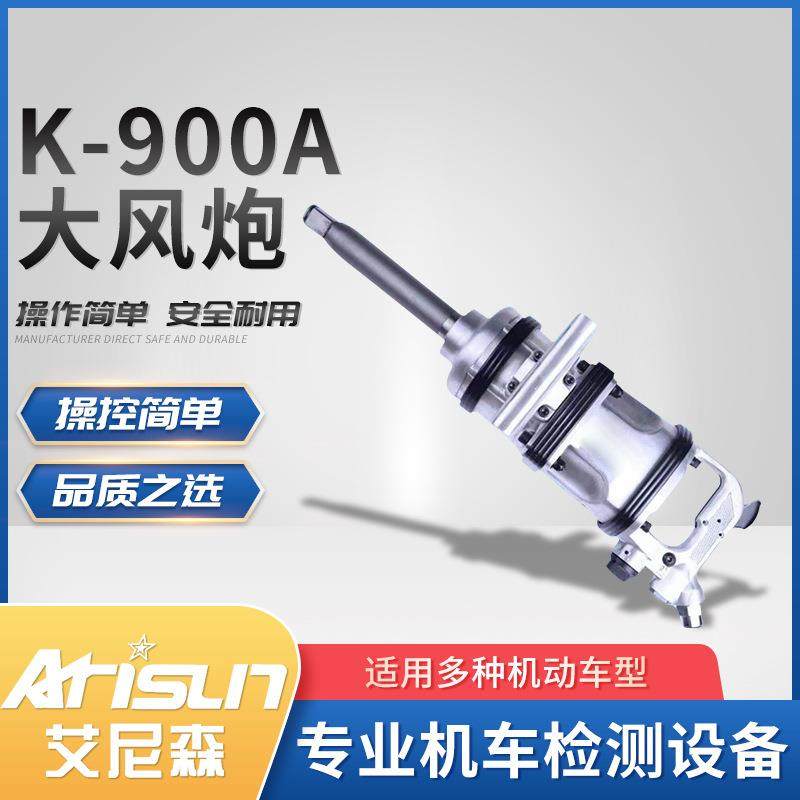 k-900a大风炮厂家现货 大扭力工业重型汽修汽车轮胎气动拆卸工具