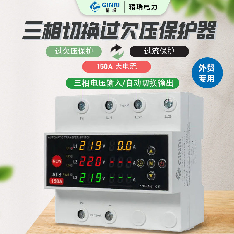 GINRI三相自动切换过欠压保护器