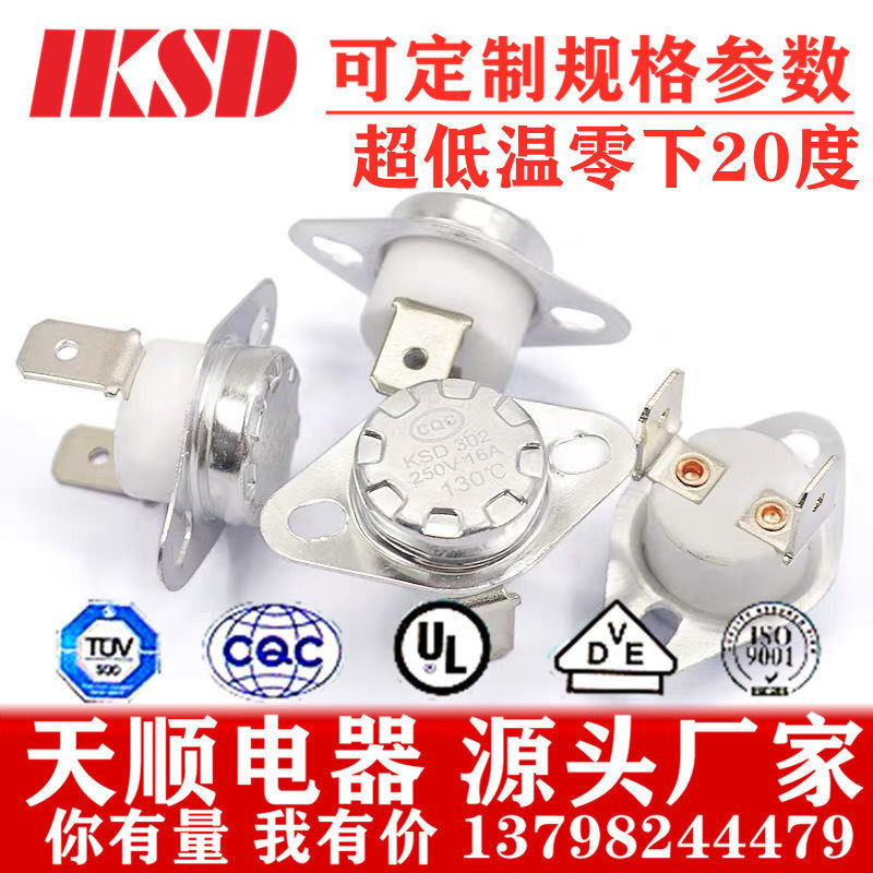 工厂直供KSD301/302 16A250V /零下20度 0下20度 负20度 温控开关
