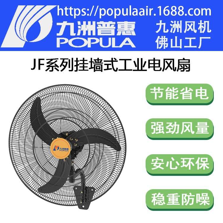JF-750mm 挂墙九洲普惠工业电风扇功率0.26kw风量15500CMH