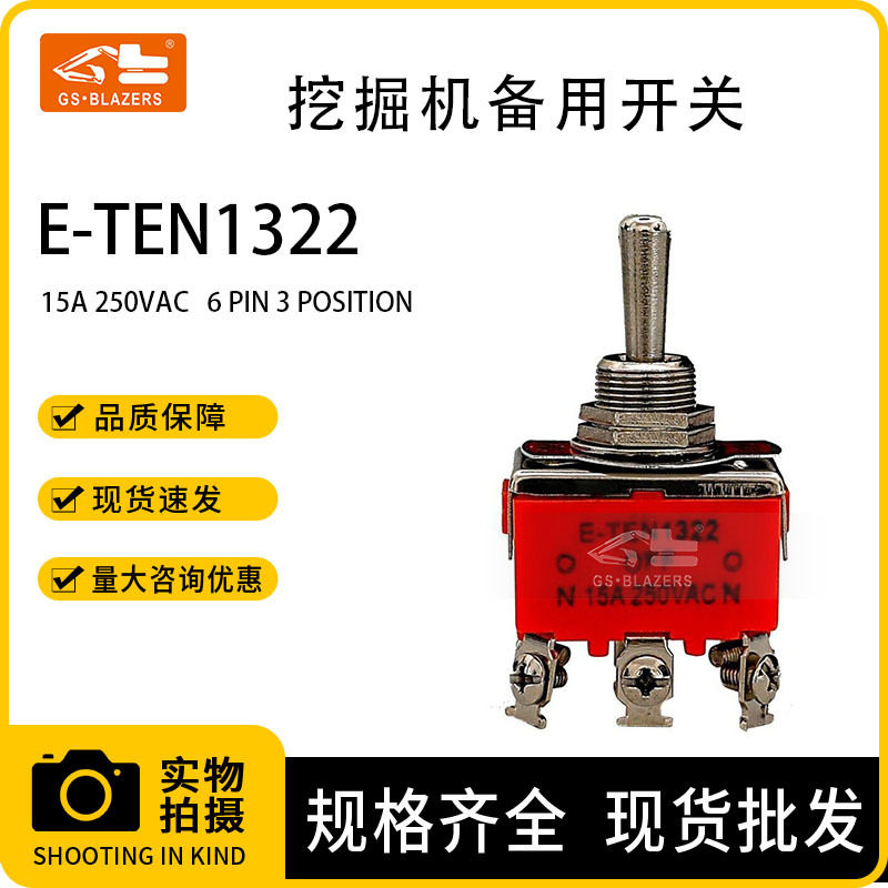 E-TEN1322挖机摇臂拨动开关6线