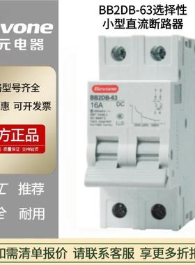 北京北元BB2DB-63小型直流断路器C型2P选择性(36mm)空气开关电器