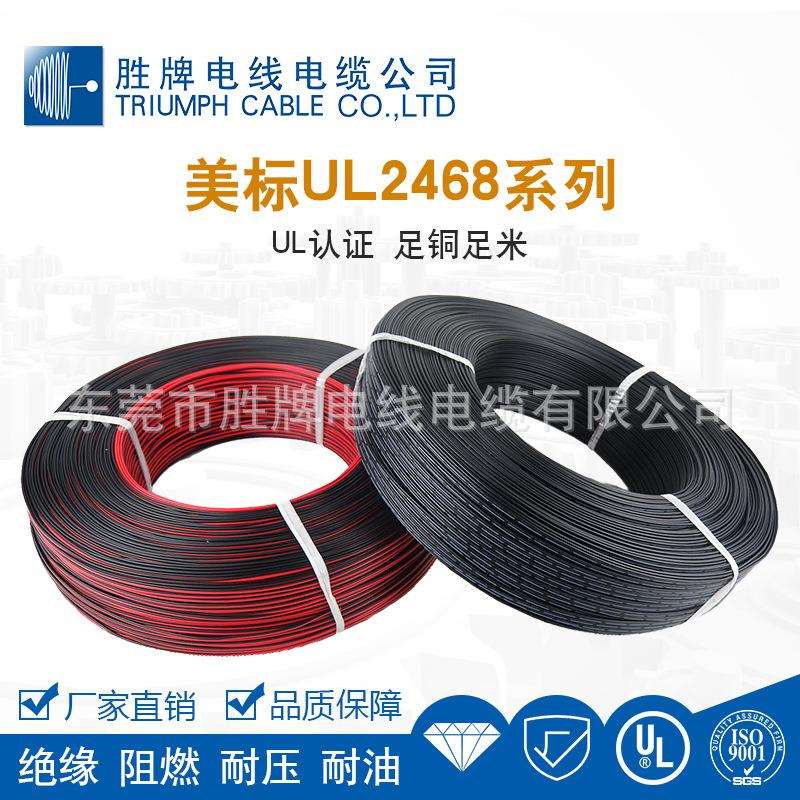UL2468红黑并线28A-16A系列镀锡铜电线聚氯乙烯绝缘环保电子线