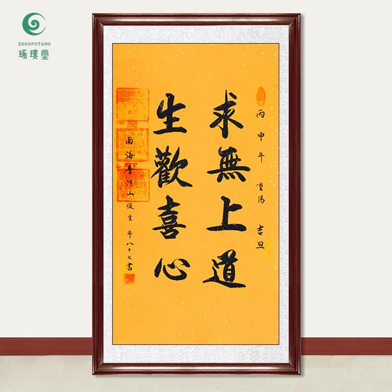 琢璞堂字画俊生法师书法求无上道生欢喜心手绘临摹名人装饰画