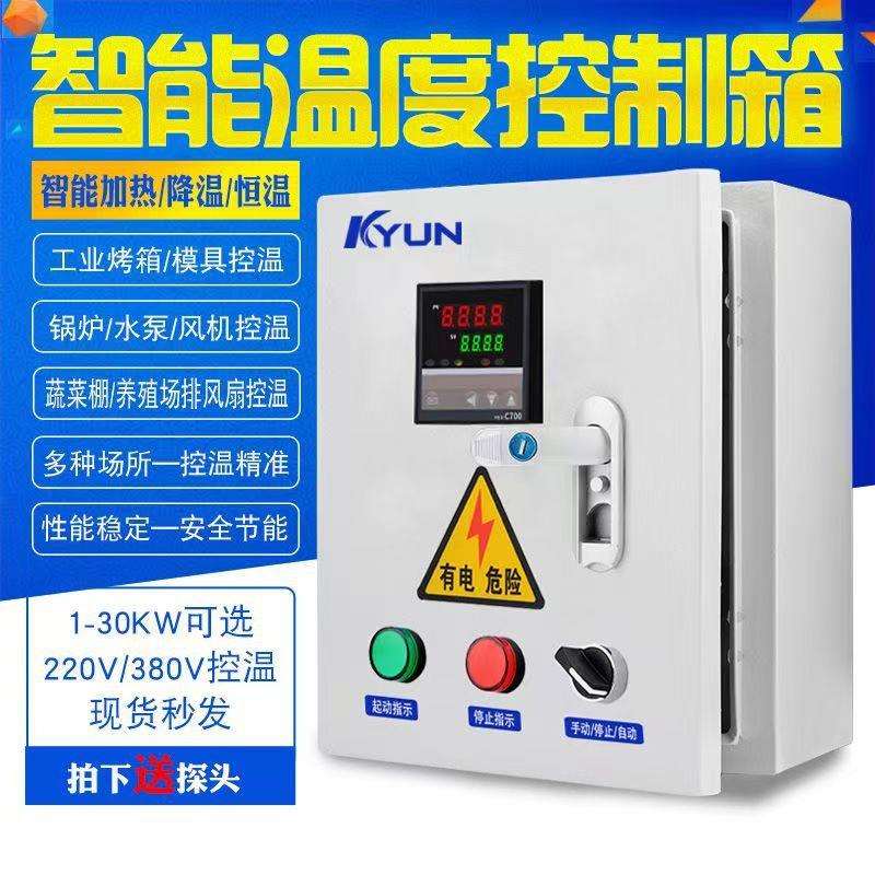 三相温度控制箱 单相温控箱 智能温度控制仪 自动温控箱1KW-30KW