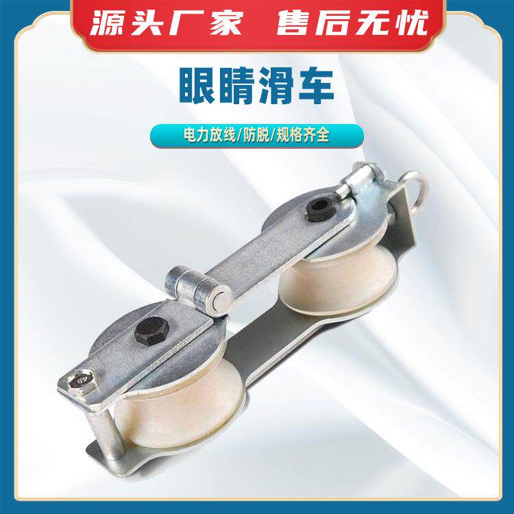 眼睛滑车跨越网用眼镜滑车电力施工放线滑轮双眼滑车双轮放线滑车