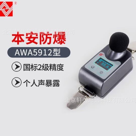 爱华AWA5912型个人噪声剂量计（本安型）AWA5912防爆个体噪声计