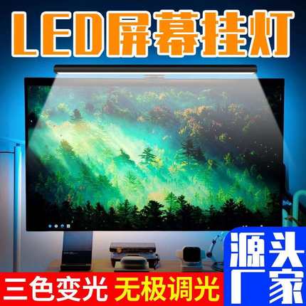电脑屏幕挂灯台式笔记本显示器护眼灯办公桌面宿舍补光灯三色调光