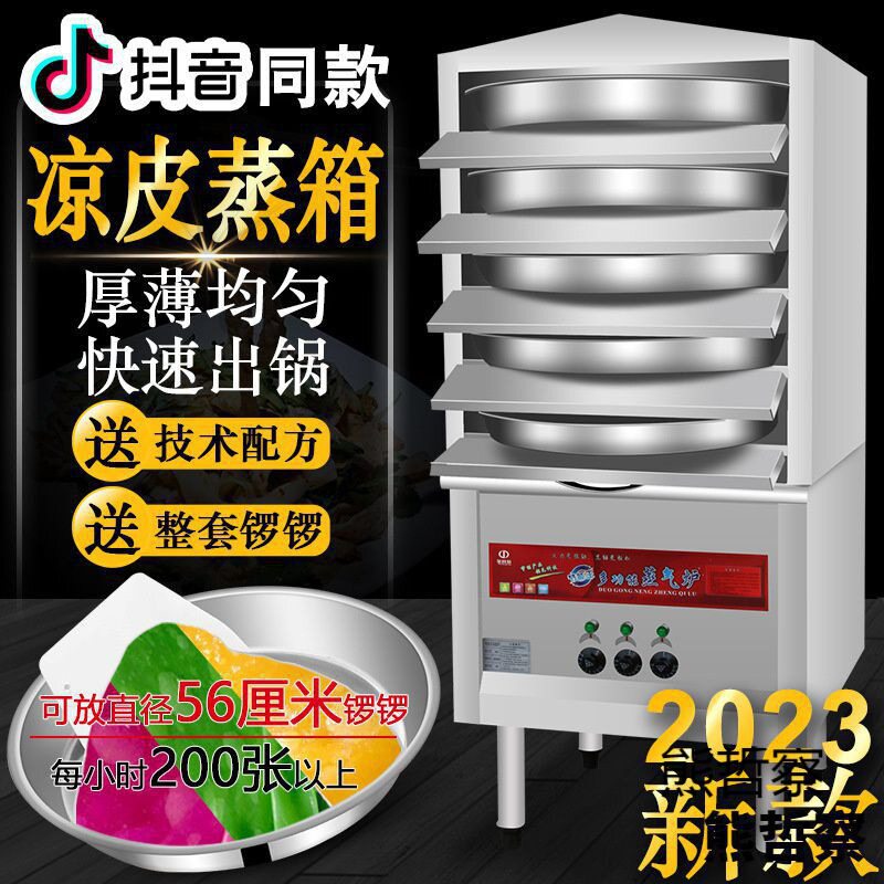 商用小型多层手工凉皮蒸箱