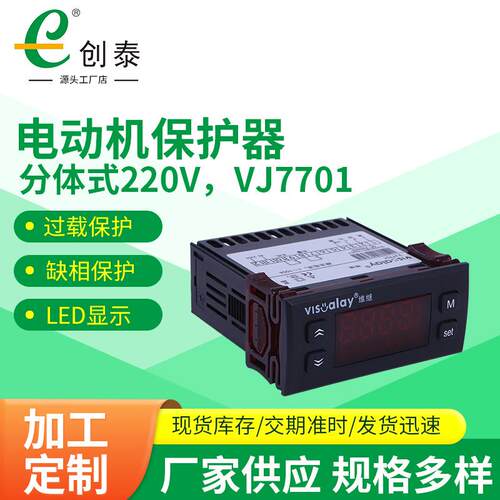 智能电动机保护器分体式 VJ7701过载缺相保护器 三相水泵保护器