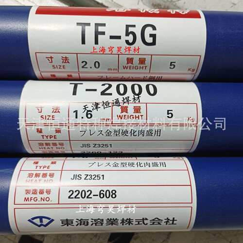 东海熔业DS-11G模具焊条東海溶業模具焊条