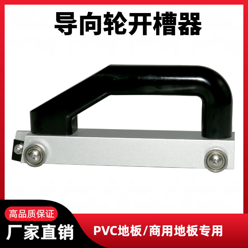 PVC地板手动开槽机导向轮