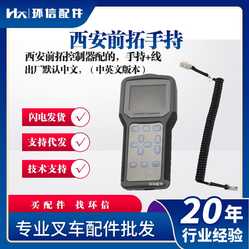 西安前拓控制器手持单元编程器HMI故障检测数据参数修改检测配件