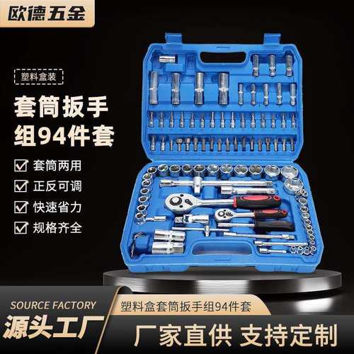 94件套套筒棘轮扳手组合随车汽修汽车维修工具箱修车工具套装重型