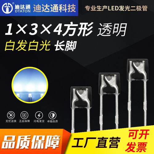 134/1*3*4白光长脚 134方形透明白发白光 超高亮方形白灯 led灯珠